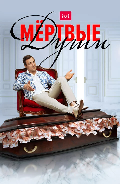 Мертвые души 1 сезон (2020)