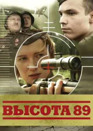 Высота 89 (2006)