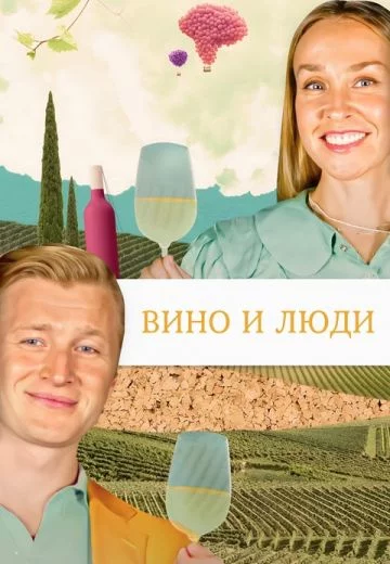 Вино и люди 1 и 2 сезон