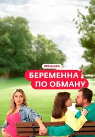 Беременна по обману 1 сезон