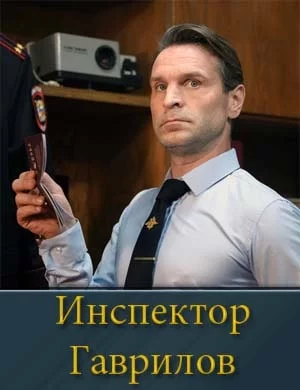 Инспектор Гаврилов 1 сезон