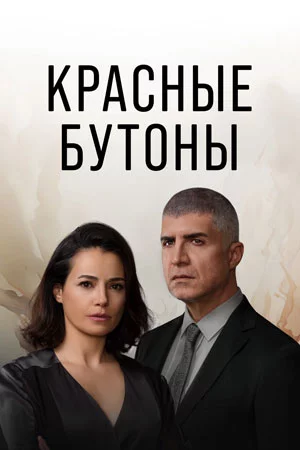 Красные бутоны 2 сезон 2025
