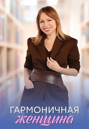 Гармоничная женщина 1 сезон (2025)