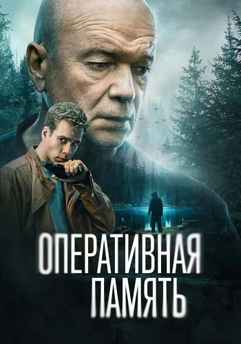 Оперативная память 1 сезон (2025)
