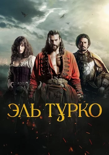 Эль Турко 2025