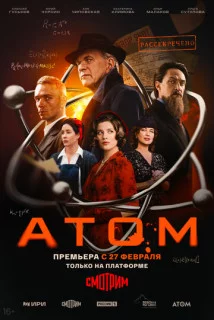 Атом-1 сезон