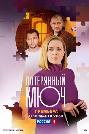 Потерянный ключ-1 сезон