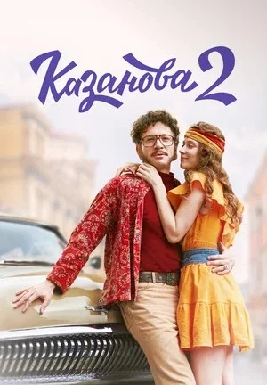 Казанова 2 сезон. В бегах (2025)