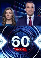 60 минут