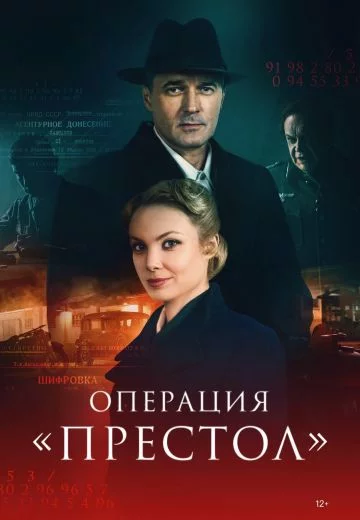 Операция Престол-1 сезон