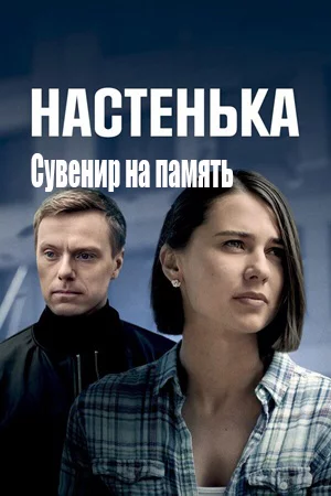 Настенька. Сувенир на память 1 сезон 2025
