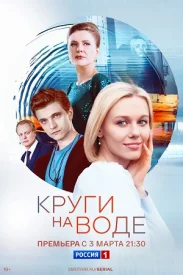 Круги на воде-1 сезон