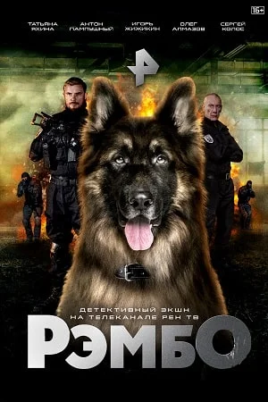Рэмбо 1 сезон (2023)