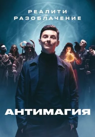 Антимагия 3 сезон