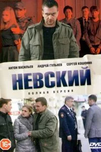 Невский 1 сезон (2016)