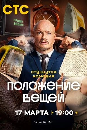 Положение вещей-1 сезон