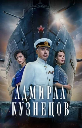 Адмирал Кузнецов-1 сезон
