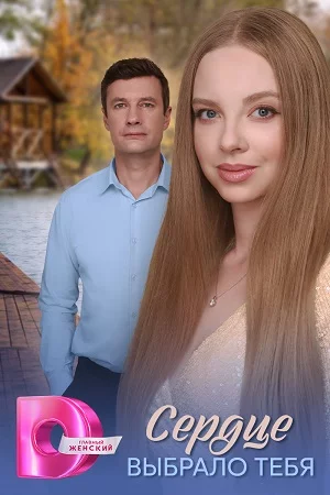 Сердце выбрало тебя-1 сезон