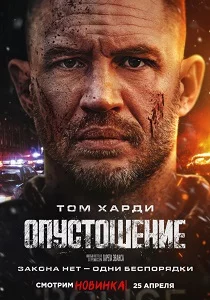 Опустошение