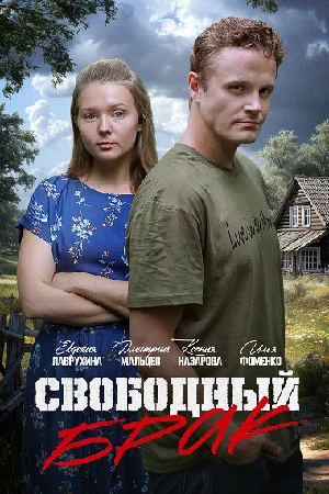 Свободный брак-1 сезон