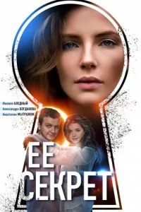 Её секрет-1 сезон