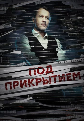 Под прикрытием-1 сезон