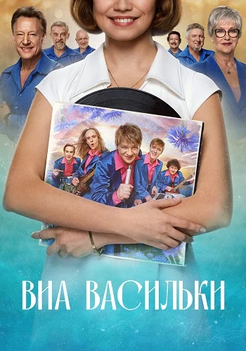 ВИА Васильки-1 сезон