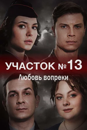 Участок № 13. Любовь вопреки 3 сезон
