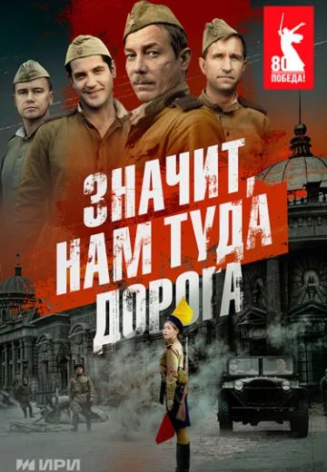 Значит, нам туда дорога-1 сезон