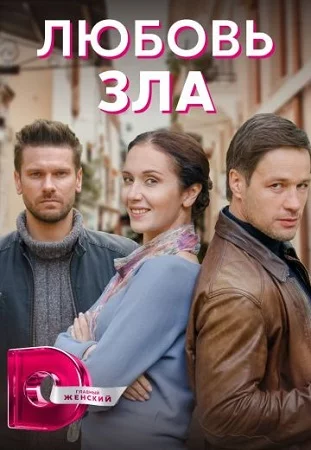 Любовь зла-1 сезон