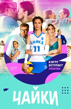 Чайки 1 сезон