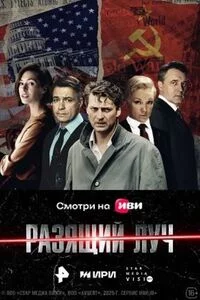 Разящий луч-1 сезон