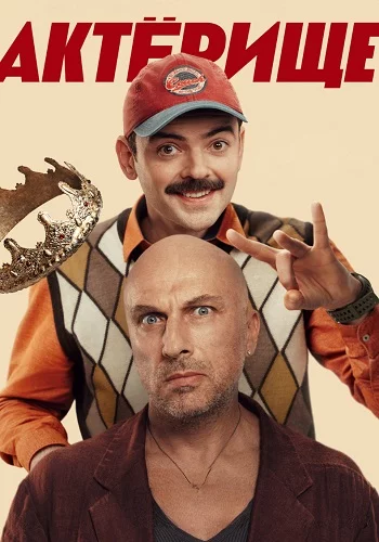 Актёрище 1 сезон (2025)