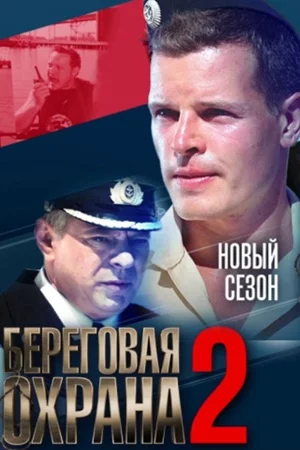 Береговая охрана-2 сезон