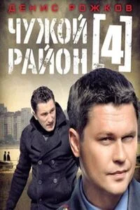 Чужой район 4 сезон (2025)