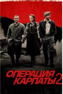 Операция Карпаты-2 сезон
