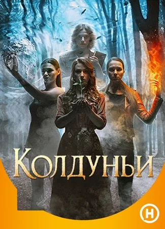 Колдуньи-1 сезон
