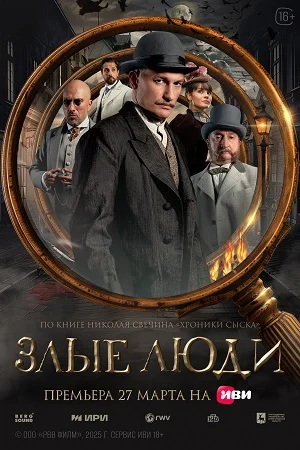 Злые люди-1 сезон