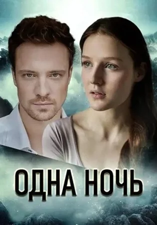 Одна ночь-1 сезон