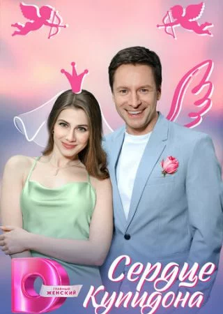 Сердце Купидона-1 сезон