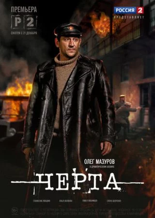 Черта-1 сезон