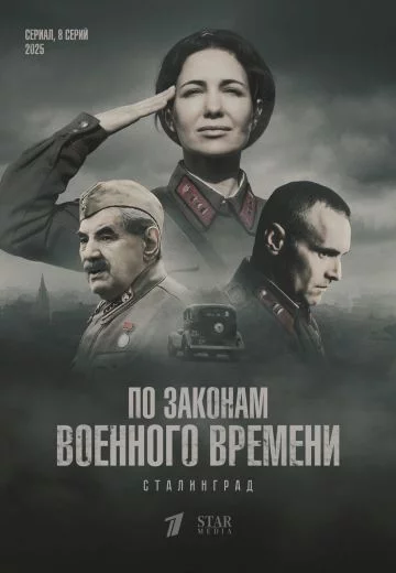 По законам военного времени 8 сезон