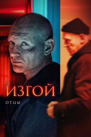 Изгой. Отцы-3 сезон
