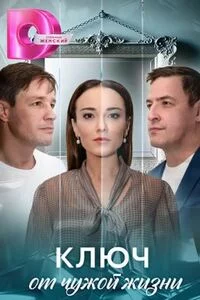 Сериал Ключ от чужой жизни 2025 Все (1-8 Серии) подряд Россия