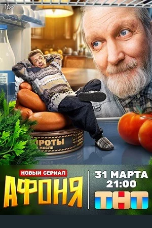 Афоня-1 сезон
