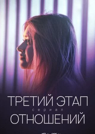 Третий этап отношений-1 сезон
