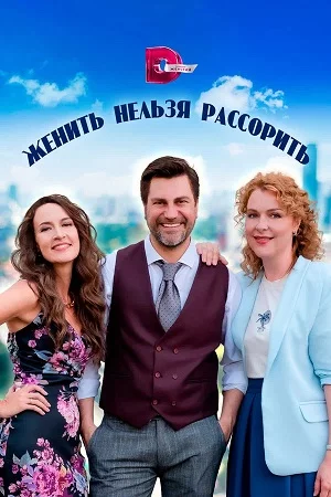 Женить нельзя рассорить-1 сезон