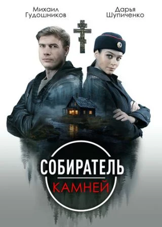 Собиратель камней-1 сезон