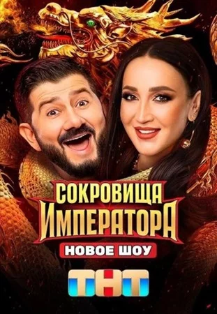 Сокровища императора 2 сезон