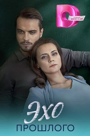 Эхо прошлого-1 сезон